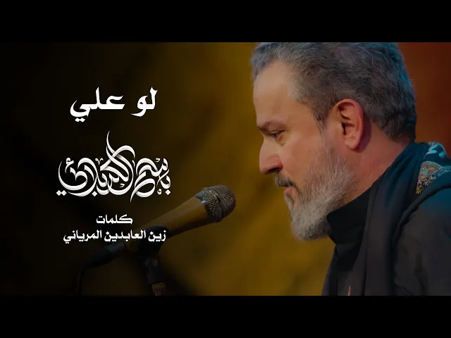 لو علي | باسم الكربلائي