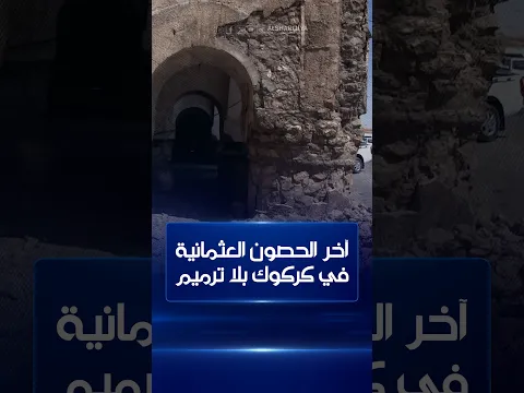آخر الحصون العثمانية في كركوك بلا ترميم ..باحثون: نقص التمويل يهدد موقع القشلة التاريخي بالاندثار
