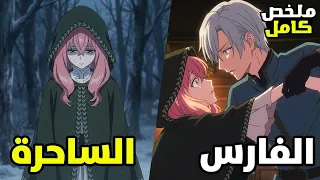 بنت منبوذة والكل بيكرهها بتستخدم السحر علي فارس وسيم عشان يقع في حبها وتغير حيتها😱 🪄| ملخص أنمي كامل