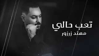                                          مهند زرزور   تعب حالي  حصريا        دندنها