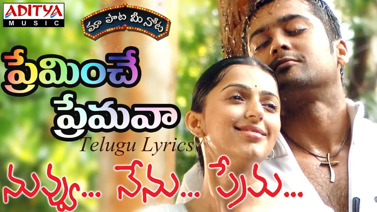 Preminche Premava Full Song with Lyrics||"మా పాట మీ నోట"|| Nuvvu Nenu Prema Songs Preminche Premava Full Song with Lyrics||"మా పాట మీ నోట"|| Nuvvu Nenu Prema Songs