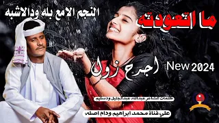 مااتعودته اجرح زول النجم الامع بله ودالاشبه New 2024  مااتعودته اجرح زول النجم الامع بله ودالاشبه New 2024