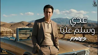 عدى وسلم عليا   فارس                              دندنها