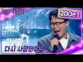 Download Lagu 안세하 – 다시 사랑한다면 [불후의 명곡2 전설을 노래하다/Immortal Songs 2] | KBS 240622 방송