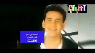 مصطفى قمر فين حبيبي Hd 