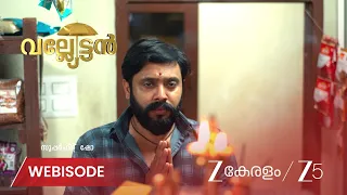 Valyettan | EP - 130 | Webisode 1 | Aug 31 2026 | Zee Keralam