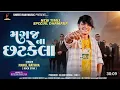 Download Lagu Magaj Na Chhatkela Full songs parul rathva #trending #song #parulrathva