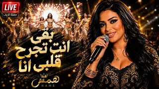                                           همس   بقى إنت تجرح قلبي أنا ترند  ترند تيك توك  شعبي دندنها