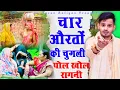 Download Lagu When four women stand together, what kind of gossiping happens ~ Tarun Baliyan | New Ragni | Chugli Ragni