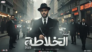 مزمار الخلاطة   جديد        طاطا مصر الزلزال   ضاضا   مزمار شعبي جديد تريند   هيكسر السماعات دندنها