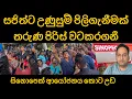 Download Lagu සජිත්ට උණුසුම් පිලිගැනීමක්. තරුණ පිරිස් සජිත්ව වටකරගනී.  සිනොපෙක් ආයෝජනය කොට උඩ