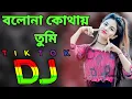 Download Lagu Bolona Kothay Tumi Dj | বলোনা কোথায় তুমি Remix