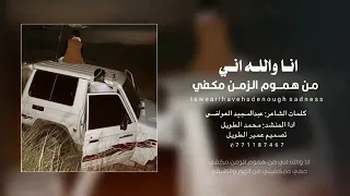 والله اني من هموم الزمن مكفي شيله 2025 من الطراز الثقيل ادا المنشد محمد الطويل 