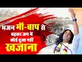 Download Lagu भजन। माँ-बाप से बढ़कर जग में कोई दूजा नहीं खजाना। श्री अनिरुद्धाचार्य जी। Exclusive Sadhna Bhajan