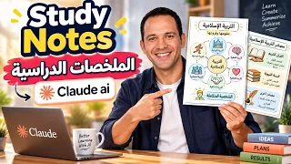 🔥 حوّل أي درس إلى ملخصات دراسية مجانية مذهلة بالذكاء الاصطناعي في دقائق!