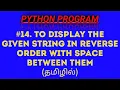 Python Program to Display given String in Reverse order with Space between them in Tamil