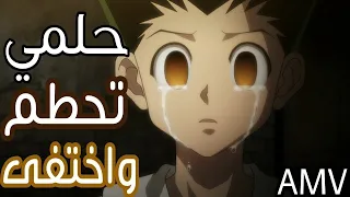 حلمي تحطم واختفى    ع القناص كيلوا و غون    انمي القناص                                        دندنها