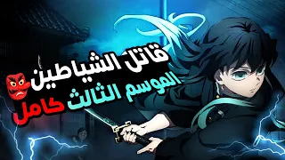 حكاية تانجيرو انمى قاتل الشياطين الموسم الثالث ملخص انمي كامل Demon Slayer 