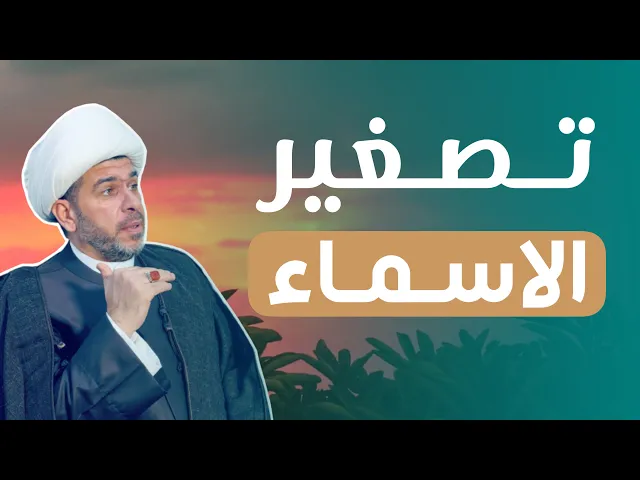 ⁣تصغير الاسماء  يجلب الحظ العاثر  ويجلب النحس وعدم التوفيق  !!   الشيخ حيدر الجبوري  الكربلائي،