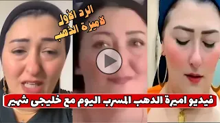 فـيـديـو اميرة الذهب الـمـ ـسـ ـرب مع خليجى اول رد فعل رسمي منها 