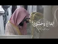 ‏إبداع وخشوع! تلاوة لسورة الطور كاملة للشيخ د. عبدالله القرافي | فجر الخميس 6-6-1447هـ