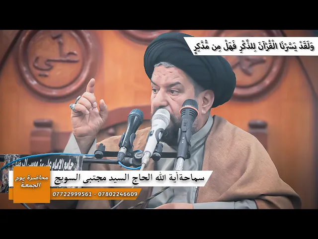 ⁣#محاضرة_الجمعة/ ولقد يسرنا القرآن للذكر فهل من مدكر/ سماحة آية الله الحاج السيد مجتبى السويج دام ظله