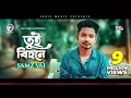 Download Lagu Samz Vai | Tui Bihone | তুই বিহনে | Bengali Song | 2019 | E Somoy Tui Bihone