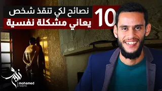 كيف تساعد شخص عزيز يعاني من مشكلة نفسية   افضل    نصائح لكي تنقذه من قلقه و اكتئابه دندنها
