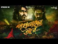 Download Lagu Panchanader Teere Part 2 By Hemendra Kumar Ray | Mir, Somak, Anujoy | #GoppoMirerThek Ep 85