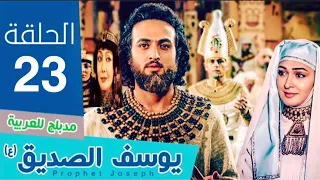 مسلسل النبي يوسف الصديق الحلقة 23 FHD1080p 