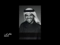 حسين الجسمي وتبقى لي