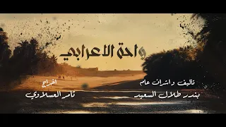 مقدمة مسلسل واحة الاعرابي 
