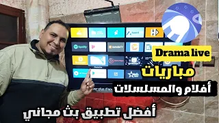 تحديث جديد لتطبيق دراما لايف الأول في العالم العربي نسخة مستقرة BEST FREE STREAMING APP 