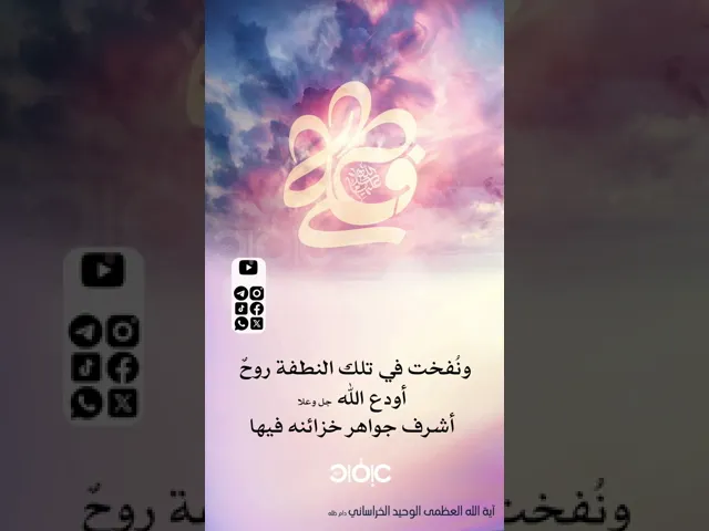 ⁣والسر المستودع فيها | آية الله العظمى الوحيد الخراساني