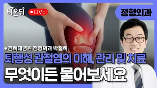 퇴행성 관절염의 이해, 관리 및 치료 / 경희대병원 정형외과 박철희