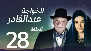 مسلسل الخواجة عبد القادر الحلقة الثامنة والعشرون بطولة النجم يحيي الفخراني EL Khawaga EP28 
