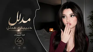 دايخ دوخ بجمالك يابنت الناس   مدلل حبيبي مدلل دندنها