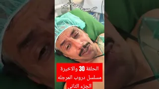 الحلقة 30 والاخيرة مسلسل دروب المرجله الجزء الثاني دروب المرجلة دروب المرجلة2 اليمن السعيدة 