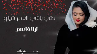 حتي باقي العمر شيلو   هاشم ميرغني   لينا قاسم                    دندنها