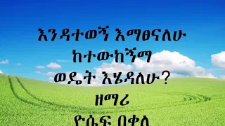 እንዳትተወኝ ዮሴፍ በቀለ 