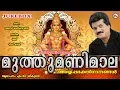 Download Lagu മനസ്സിൽ ഭക്തിജ്വലിപ്പിക്കുന്ന അയ്യപ്പഗാനങ്ങൾ|M.G.Sreekumar| Ayyappa Devotional Songs