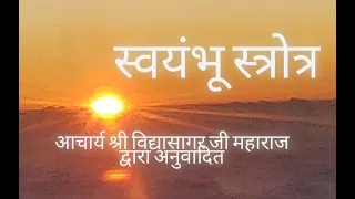  ll swayambhu strotra by deeksha jain with lyrics ll 
