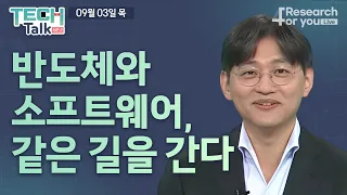 [Tech Talk 시즌2] 반도체와 소프트웨어, 같은 길을 간다