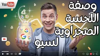 اللحسة المغربية لتصدر في الصفحة الأولى على قوقل 