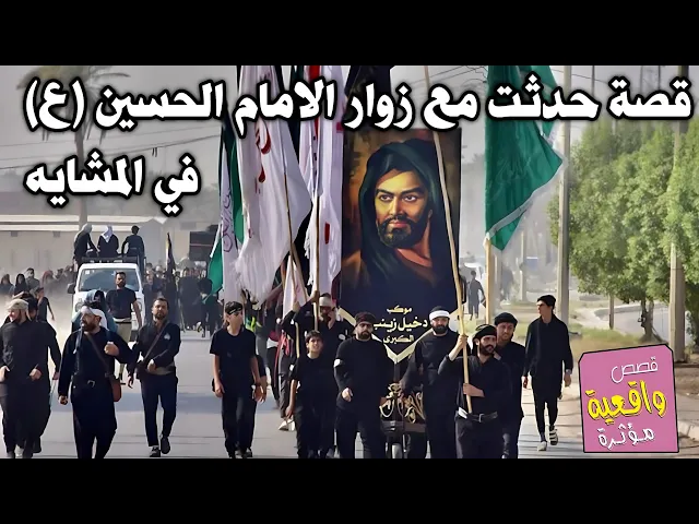 ⁣قصة حدثت مع زوار الامام الحسين (ع) في المشايه اثناء زيارة الاربعين