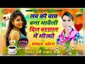 Download Lagu song {485} बरसात जख्मी सॉन्ग // सिंगर देवी शंकर सैनी // लव की चाय बना भायेली दिल बरसात में भीज्यो