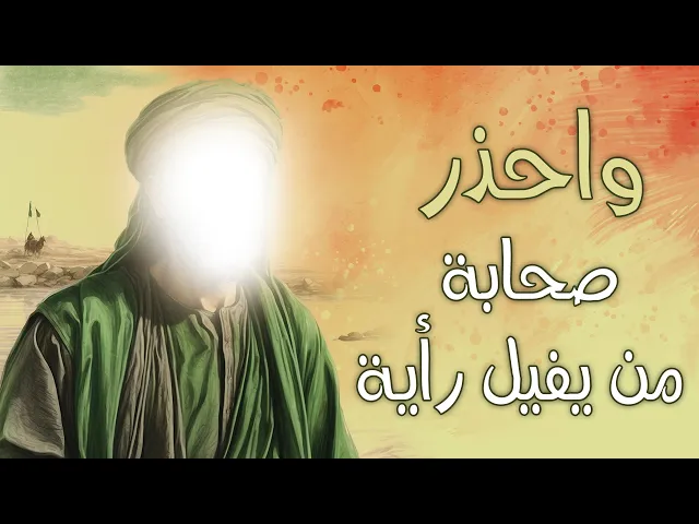 ⁣واحذر صحابة من يفيل رأية، وينكر عمله، فإن الصاحب معتبر بصاحبه