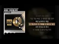호미들 - 루이비똥 허리 (prod. Kidstone) [Family Business]ㅣLyrics/가사