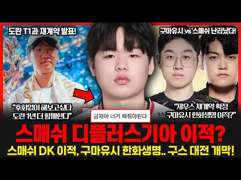 Video Thumbnail: 스폰지 젠지, 스매쉬 디플러스기아 이적?? 도란 T1과 재계약.. 제우스 구마유시 파엠듀오 한화생명에서 뭉치나? 롤이슈 붐바야