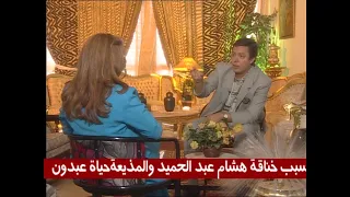 سبب خناقة هشام عبد الحميد والمذيعة حياة عبدون 